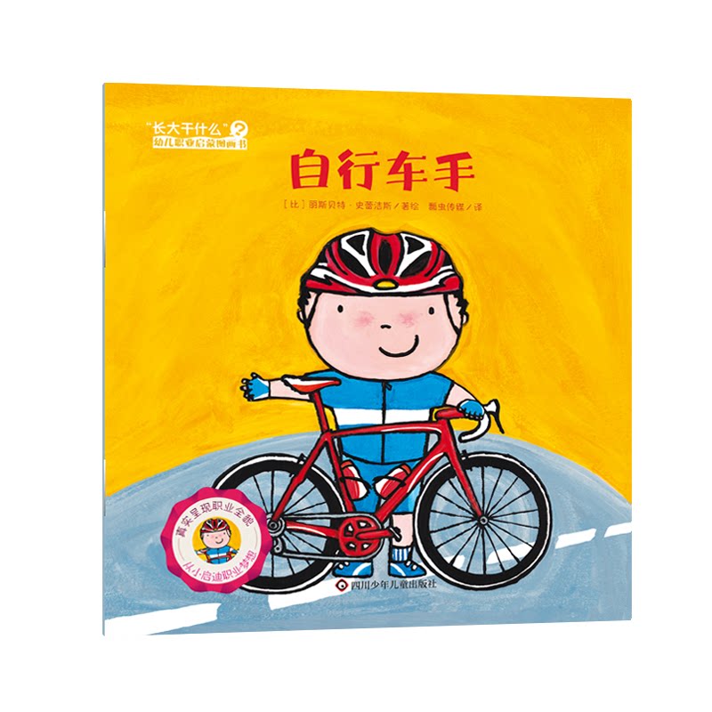 自行车手(比) 丽斯贝特·史蕾洁斯著绘四川少年儿童出版社9787572820618