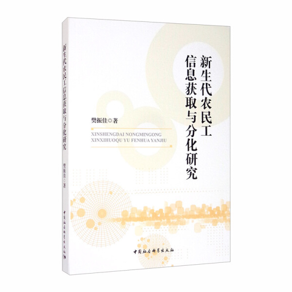 新生代农民工信息获取与分化研究9787520364195