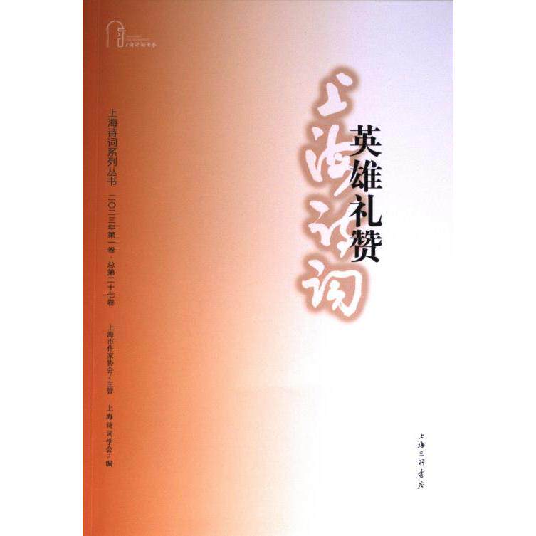 英雄礼赞 上海诗词学会编 9787542682017