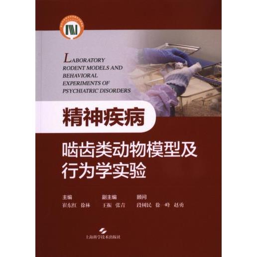精神疾病啮齿类动物模型及行为学实验 主编崔东红, 徐林 9787547863824