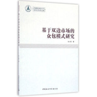 冯小亮著 研究 9787516179796 众包模式 基于双边市场