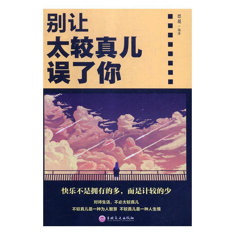 别让太较真儿误了你 思履编著 9787547257005