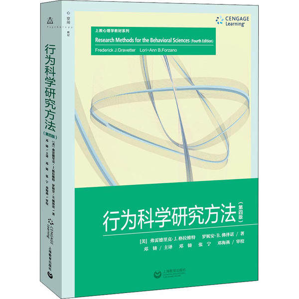 行为科学研究方法 (美) 弗雷德里克·J. 格拉维特, 罗妮安·B. 佛泽诺著 9787544495264