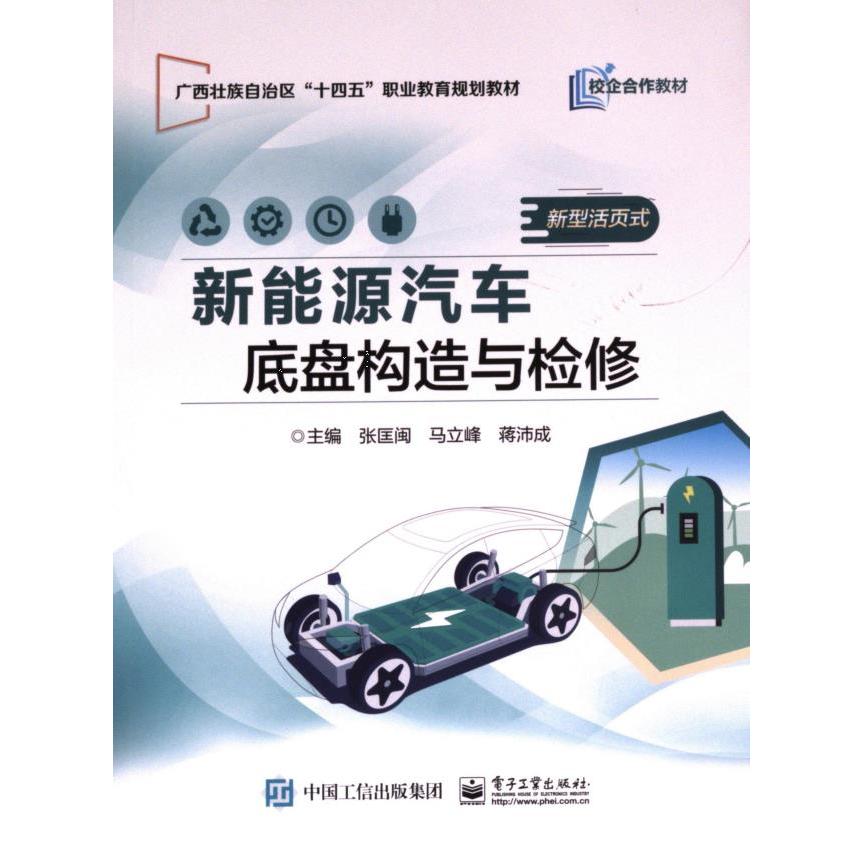 新能源汽车底盘构造与检修 主编张匡闽, 马立峰, 蒋沛成 9787121464256