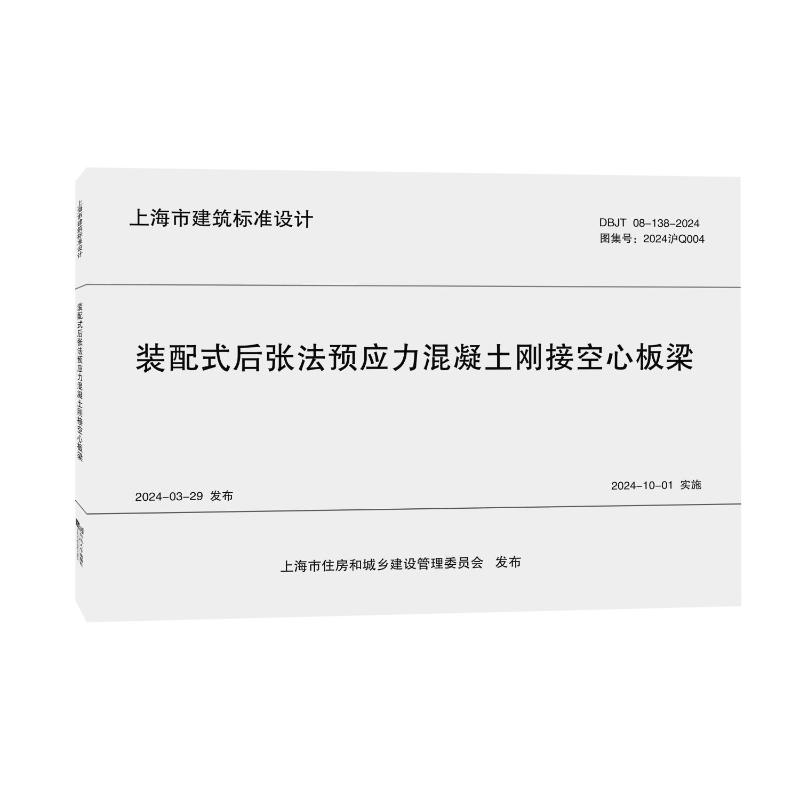 装配式后张法预应力混凝土刚接空心板梁编者:上海市政工程设计研究总院(集团)有限公司|同济大学出版社9787576515237