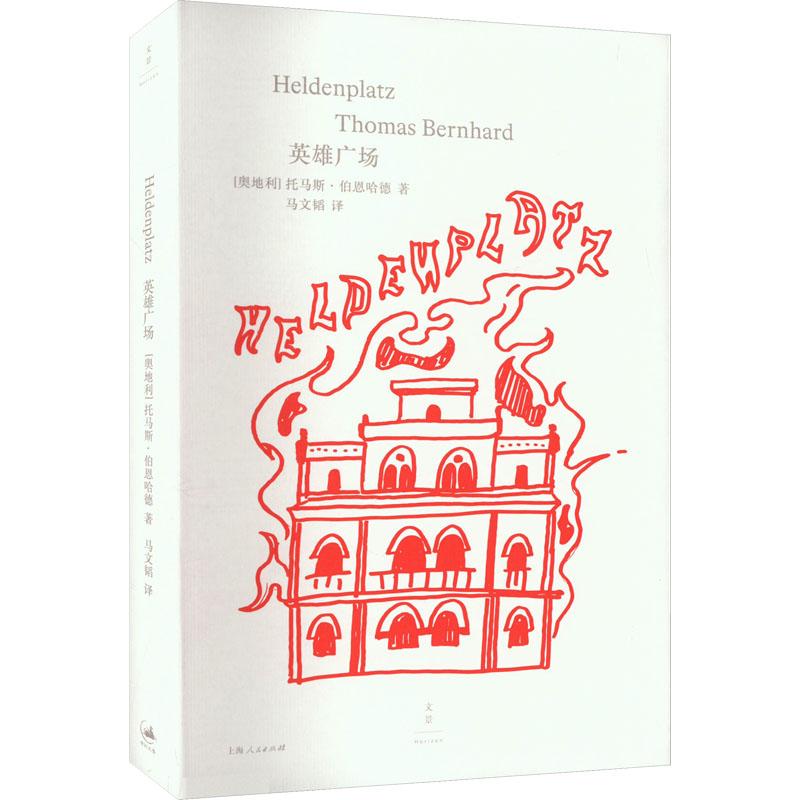 英雄广场 (奥) 托马斯·伯恩哈德著 9787208175594