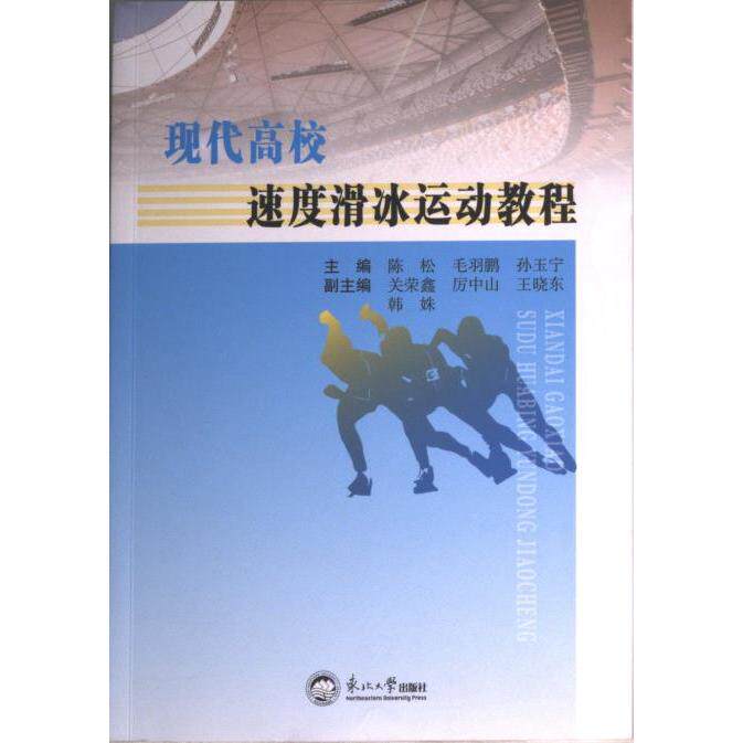 现代高校速度滑冰运动教程 主编陈松, 毛羽鹏, 孙玉宁 9787551730570