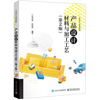 产品设计材料与加工工艺 焦玉琴, 贺松林编著 9787121507212