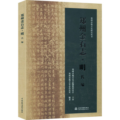 郑州金石志 郑州市地方史志办公室编著 9787522601854