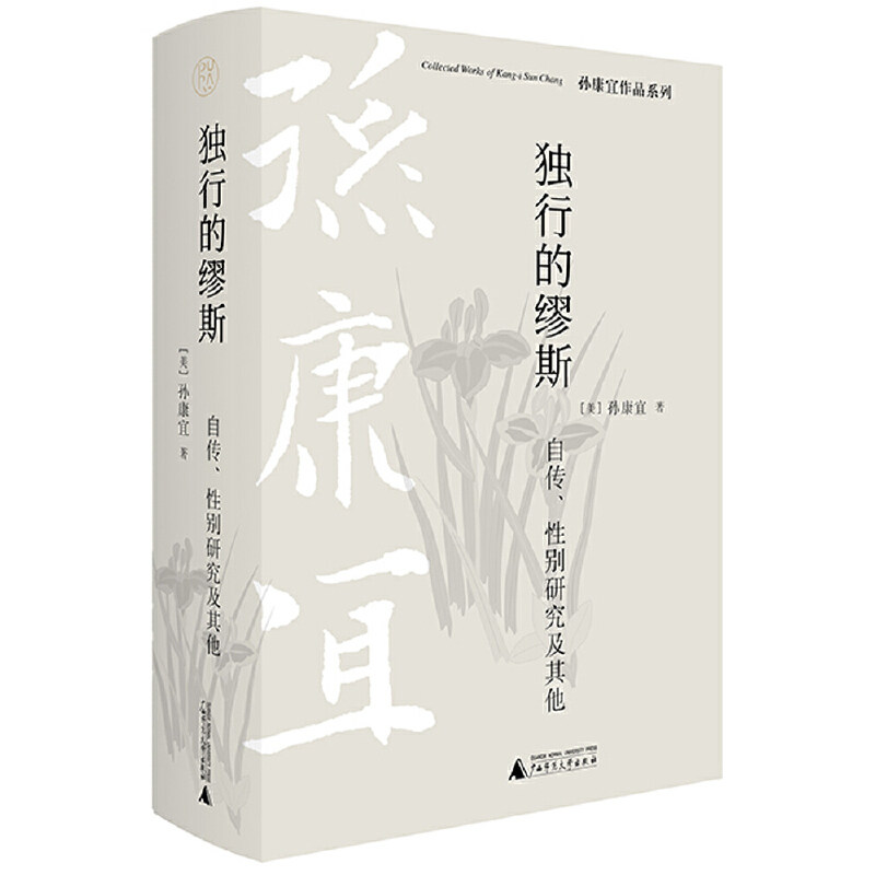 纯粹·独行的缪斯：自传、性别研究及其他 [美]孙康宜 著，纯粹Pura出品 9787559847966