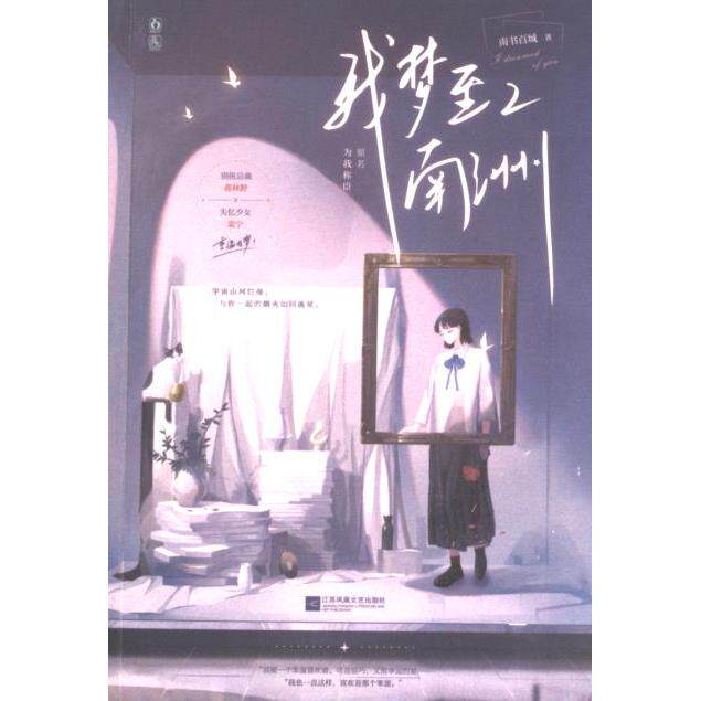 我梦至南洲 南书百城著 9787559472793