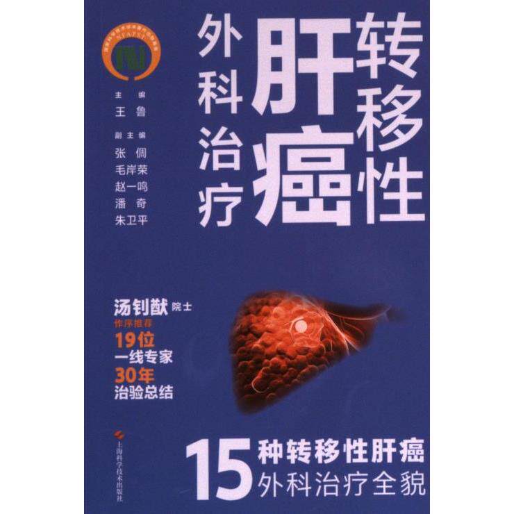 转移性肝癌外科治疗 主编王鲁 9787547863336