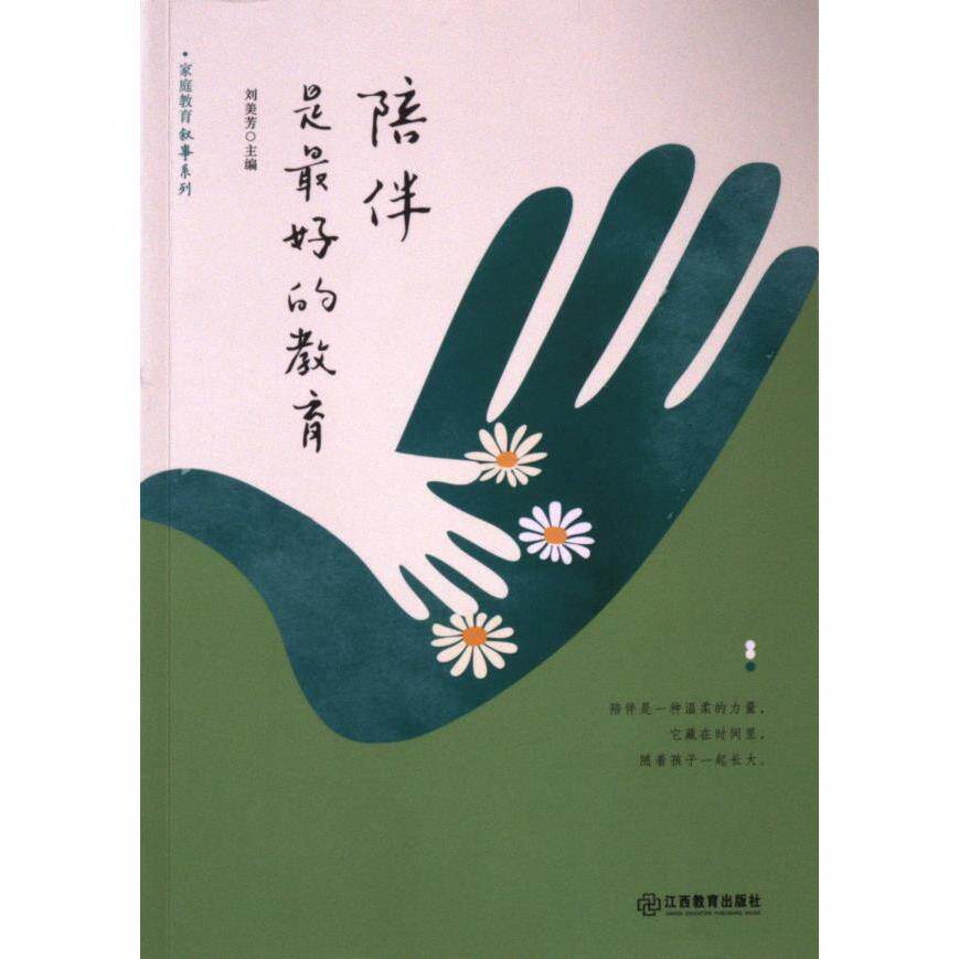 陪伴是最好的教育 刘美芳主编 9787570529032
