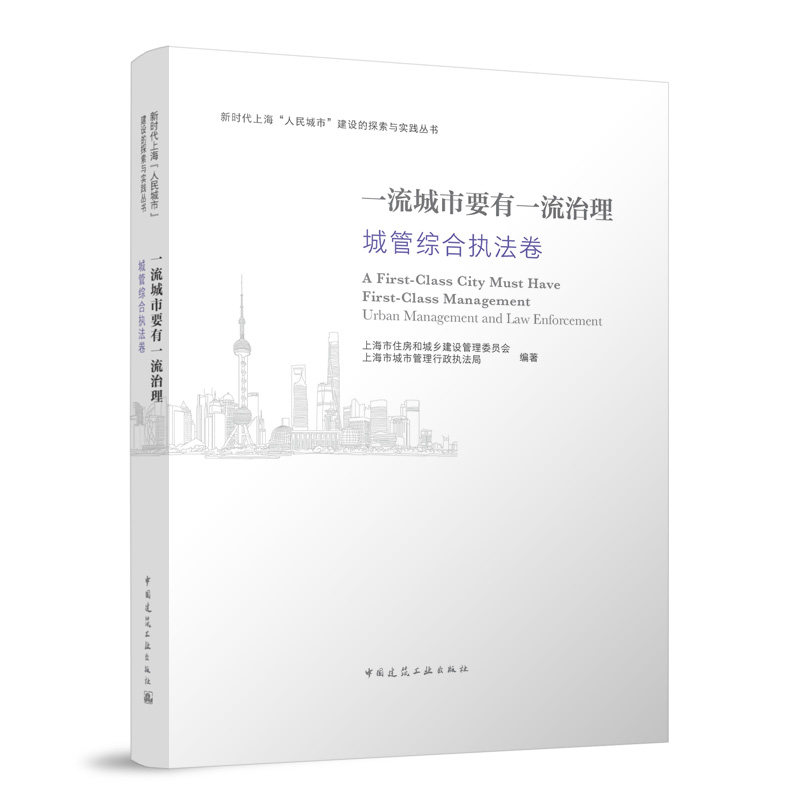 一流城市要有一流治理 上海市住房和城乡建设管理委员会, 上海市城市管理行政执法局编著 9787112296545