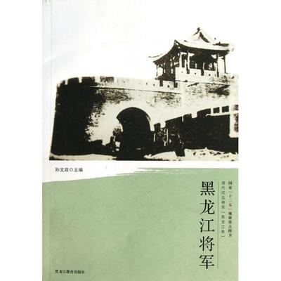 黑龙江将军 孙文政主编 9787531667841