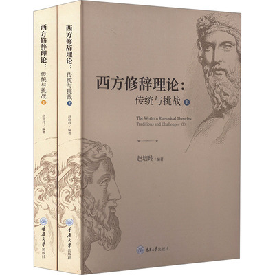 The western rhetorical theories 赵培玲编著 9787568940405