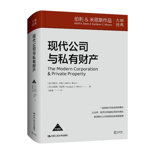 现代公司与私有财产(美) 阿道夫·伯利, (美) 加德纳·米恩斯著中国人民大学出版社9787300338941