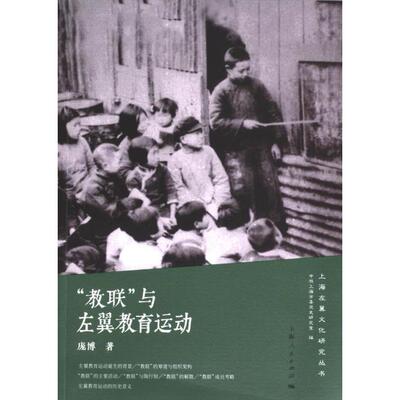 “教联”与左翼教育运动 庞博著 9787208185135