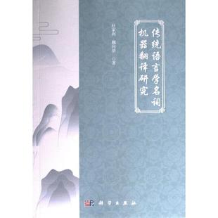 传统语言学名词机器翻译研究 杜家利, 魏向清著 9787030751034