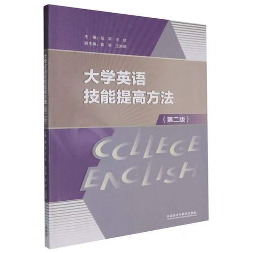 大学英语技能提高方法主编陆军, 王欣外语教学与研究出版社9787521354270