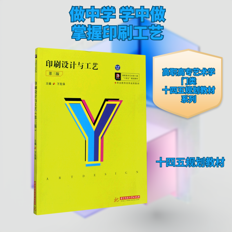 印刷设计与工艺主编万良保华中科技大学出版社9787568066402