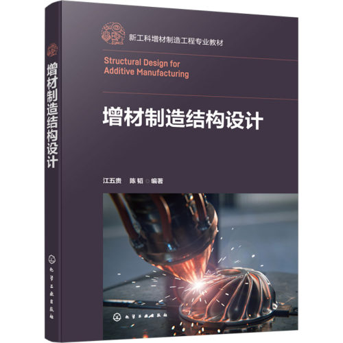 增材制造结构设计 江五贵, 陈韬编著 9787122469038
