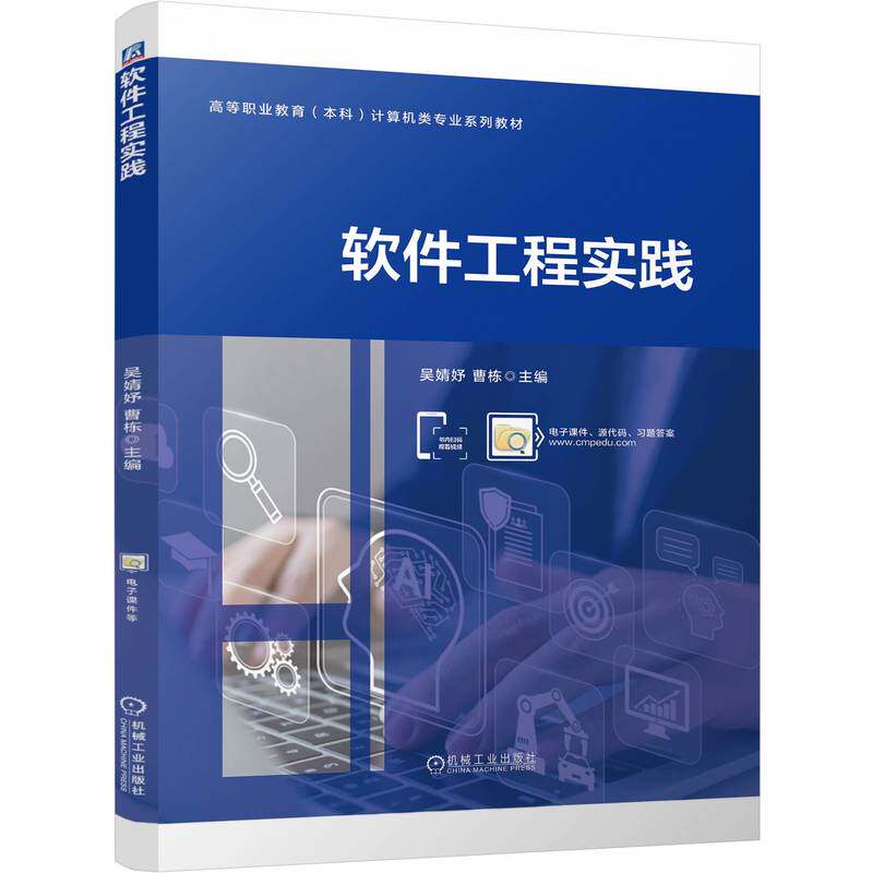 软件工程实践 主编吴婧妤, 曹栋 9787111805489
