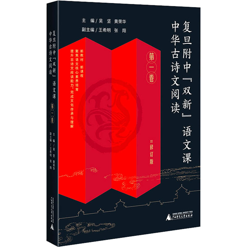 复旦附中“双新”语文课 主编吴坚, 黄荣华 9787559855596