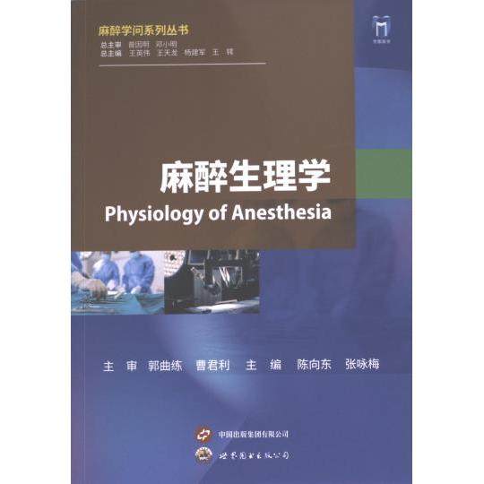 麻醉生理学 主编陈向东, 张咏梅 9787523204412