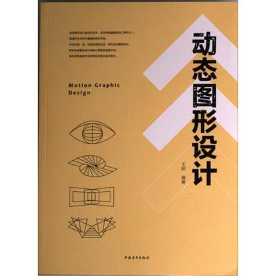 动态图形设计 王昭编著 9787515367132
