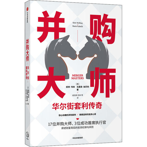 并购大师(美) 凯特·韦林, 马里奥·加贝利著中信出版集团9787521716429
