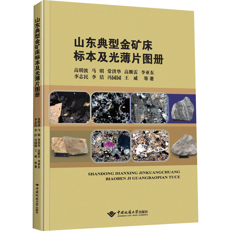 山东典型金矿床标本及光薄片图册高明波 ... 等著中国地质大学出版社9787562553199