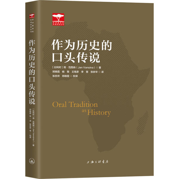 作为历史的口头传说 (比) 简·范西纳著 9787542668868