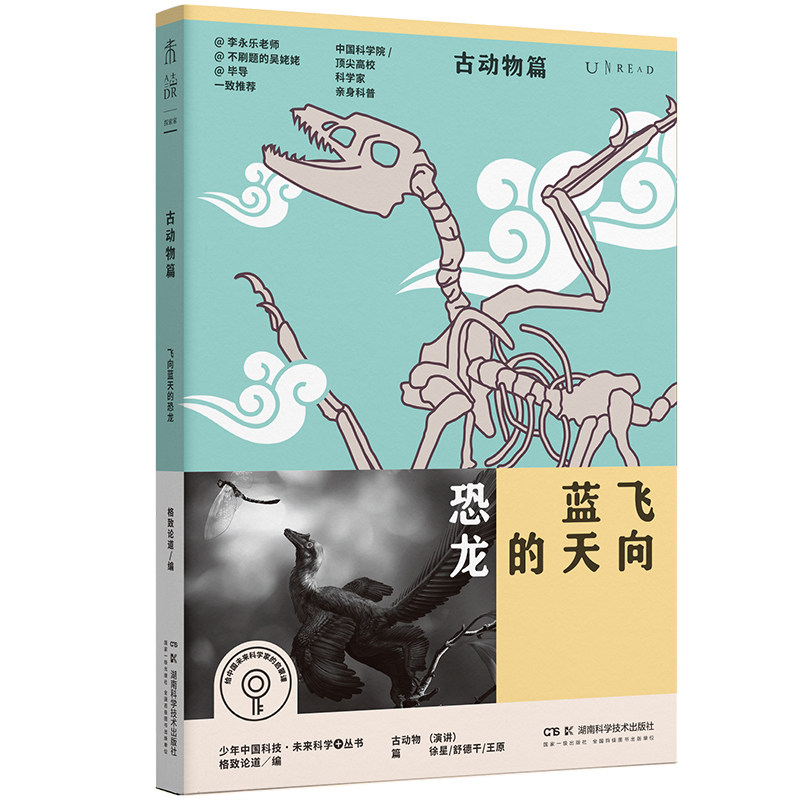 飞向蓝天的恐龙 演讲徐星, 舒德干, 王原 9787571035464