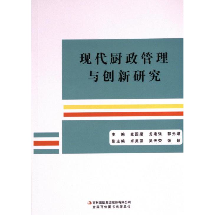现代厨政管理与创新研究主编麦国梁, 龙建强, 郭元增吉林出版集团股份有限公司9787573131607