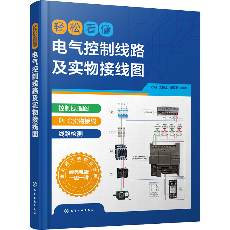 轻松看懂电气控制线路及实物接线图 杜萌, 刘振全, 王汉芝编著 9787122415127