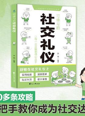 可修习的社交礼仪 贺楠编著 9787551171151
