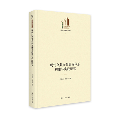 现代公共文化服务体系构建与实践研究 王显成，顾金孚 9787519465650