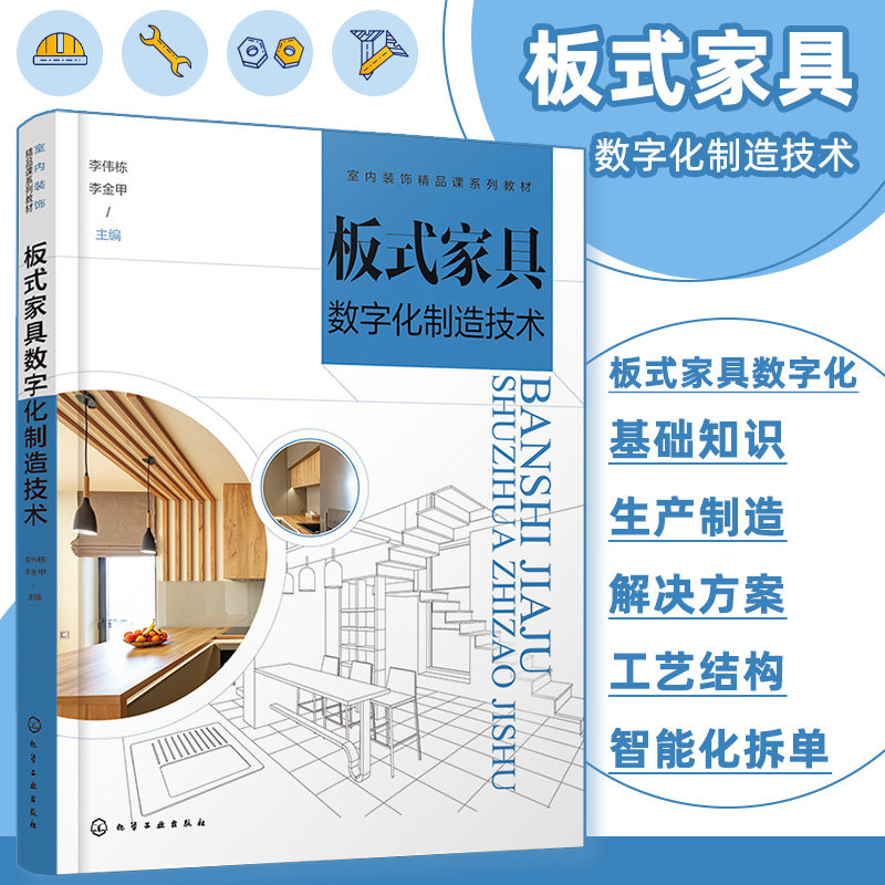 板式家具数字化制造技术 李伟栋, 李金甲主编 9787122454614
