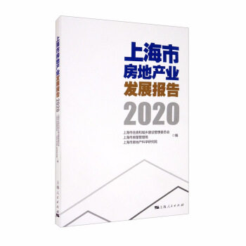 上海市房地产业发展报告 上海市住房和城乡建设管理委员会, 上海市房屋管理局, 上海市房地产科学研究院编 9787208167469