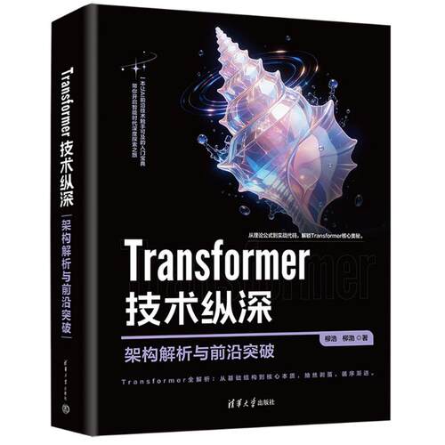 Transformer技术纵深柳浩, 柳渤著清华大学出版社9787302711117
