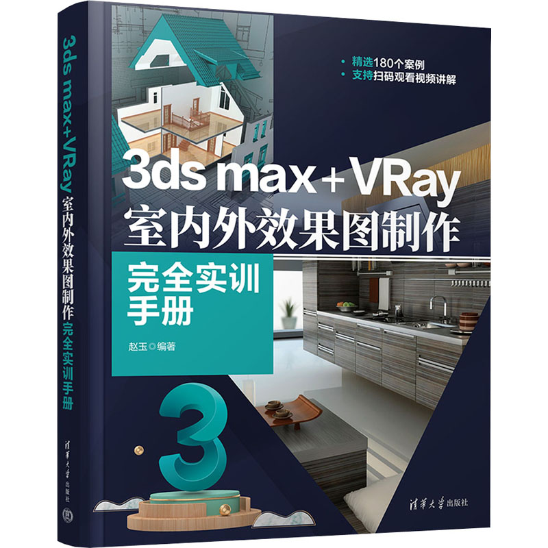 3ds max+VRay室内外效果图制作完全实训手册 赵玉编著 9787302621201