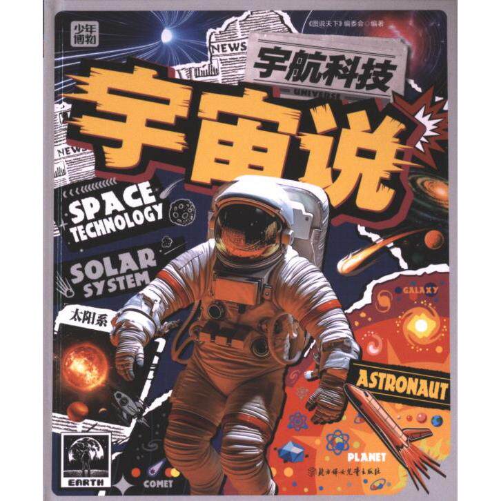 宇宙说《图说天下》编委会编著北方妇女儿童出版社9787558583094