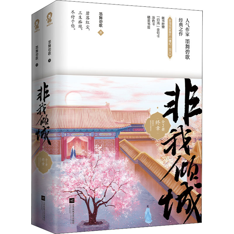 非我倾城 墨舞碧歌著 9787559458377