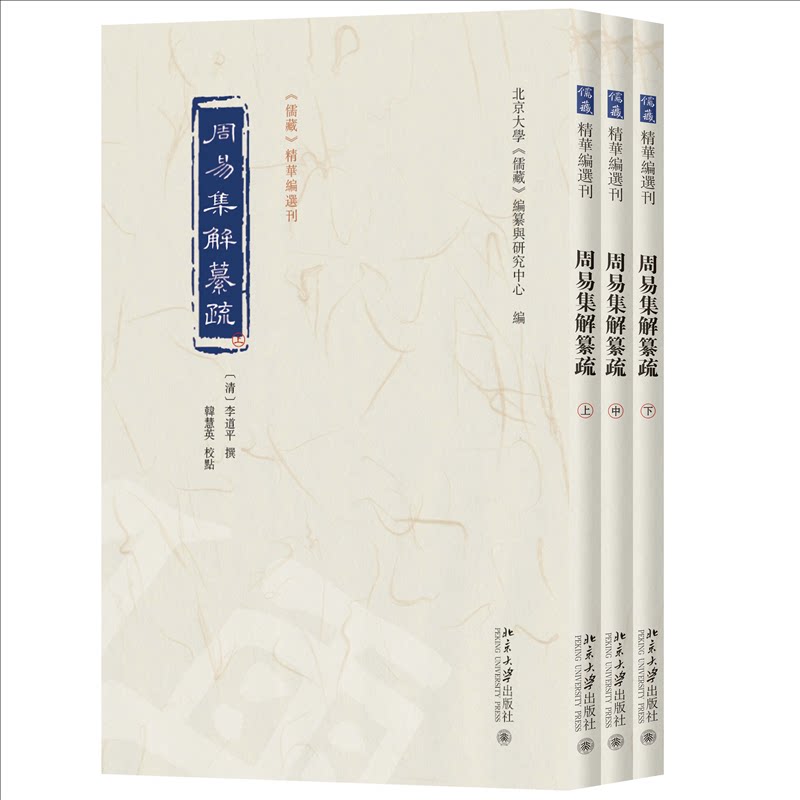 周易集解纂疏(清) 李道平撰北京大学出版社9787301373132