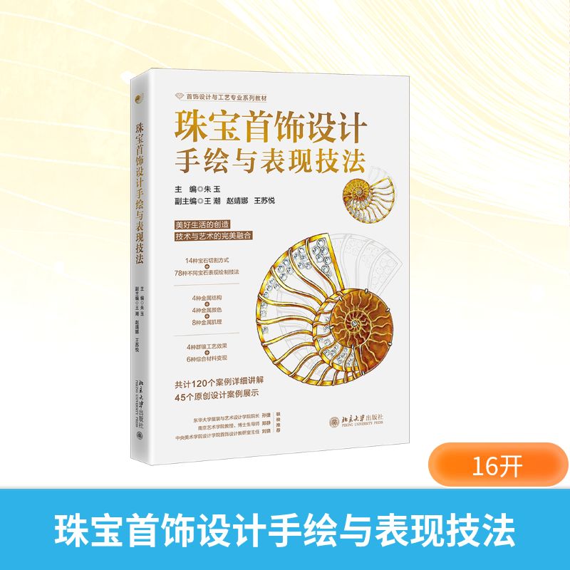 珠宝首饰设计手绘与表现技法 主编朱玉 9787301370353