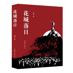 花城落日 9787521229684 汤谷著