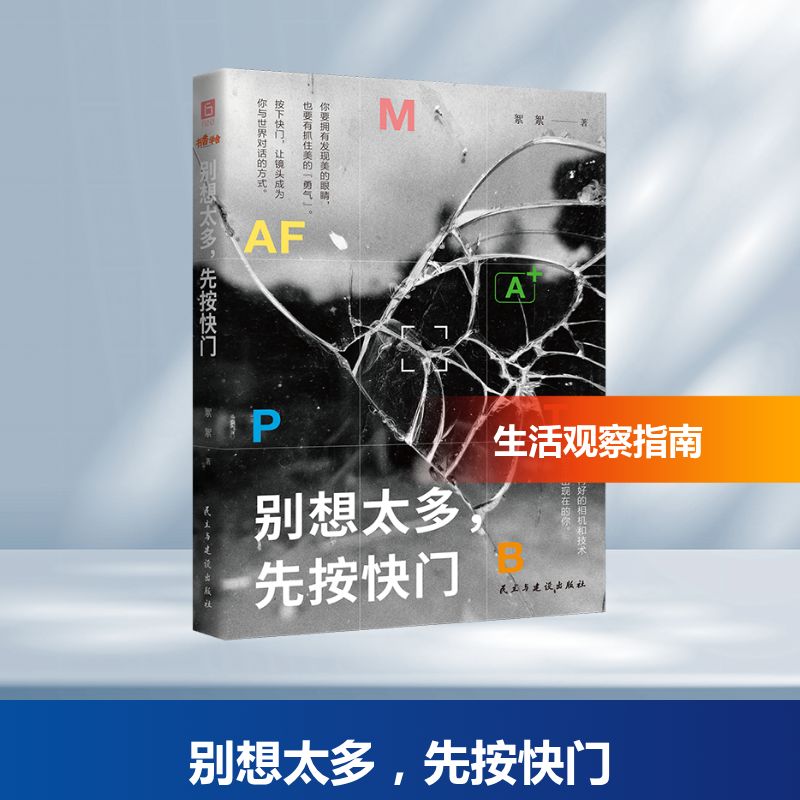 别想太多, 先按快门 絮絮著 9787513951371