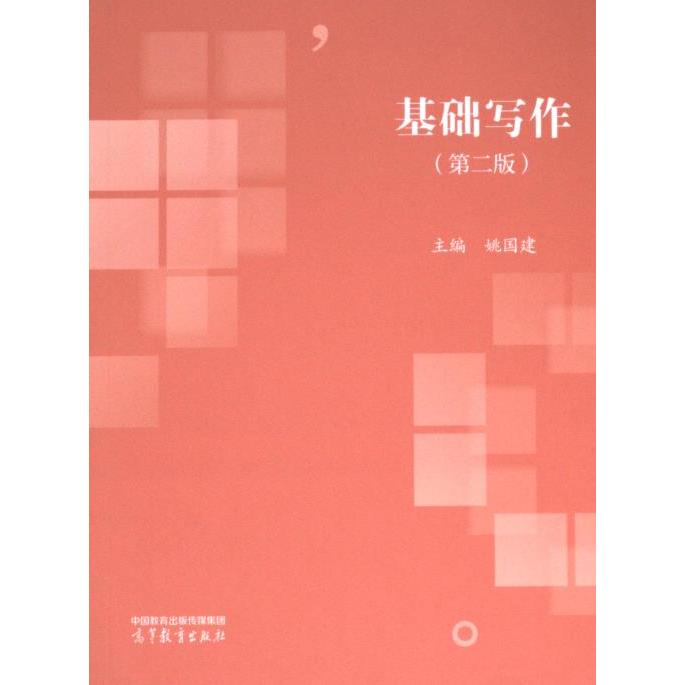 基础写作 主编姚国建 9787040582734