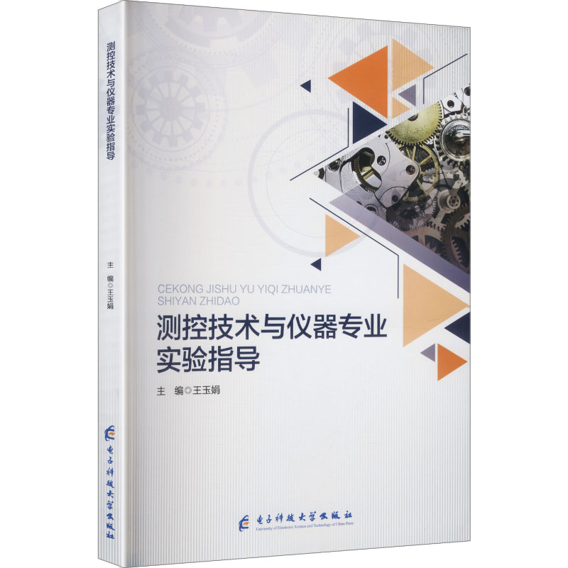 测控技术与仪器专业实验指导 主编王玉娟 9787577018560
